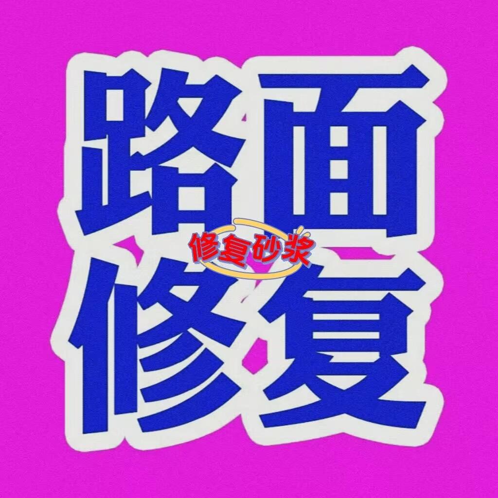 昱锟地坪材料（路面修复材料）