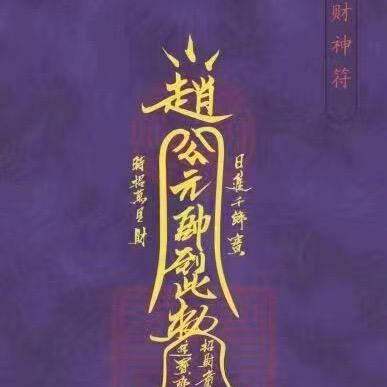 信者无敌