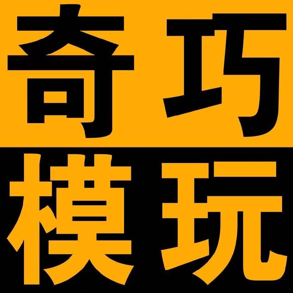 奇巧模玩工作室