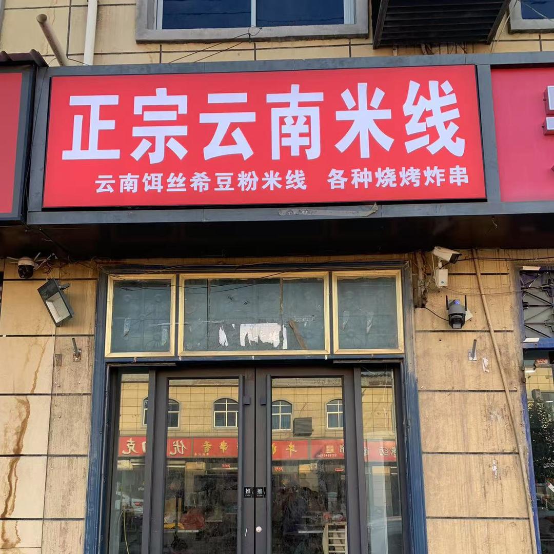 正宗云南米线鸡叉骨烤面筋