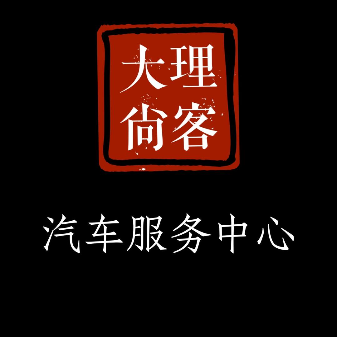 大理尚客（专业二手车批发零售）