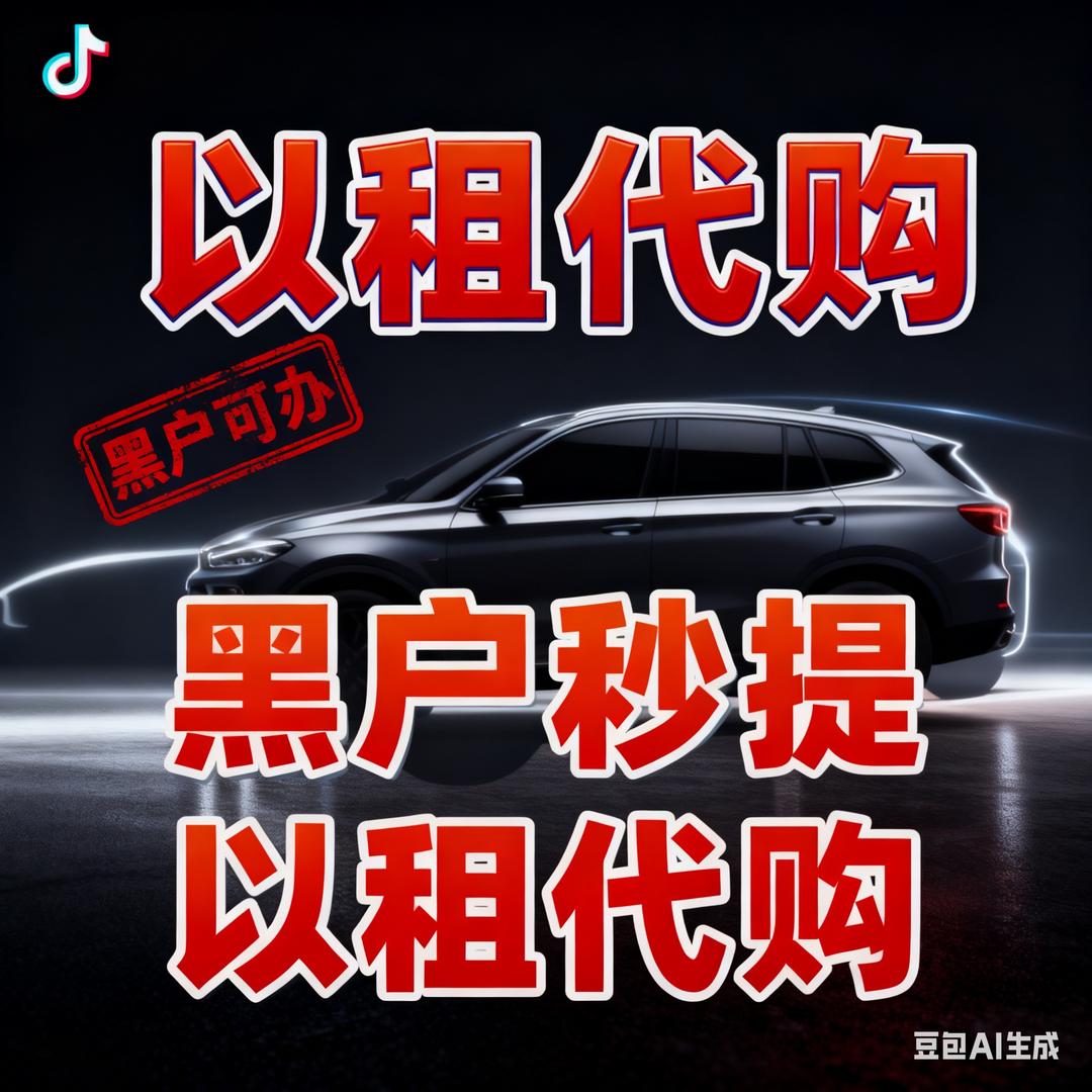以租代购小汽车