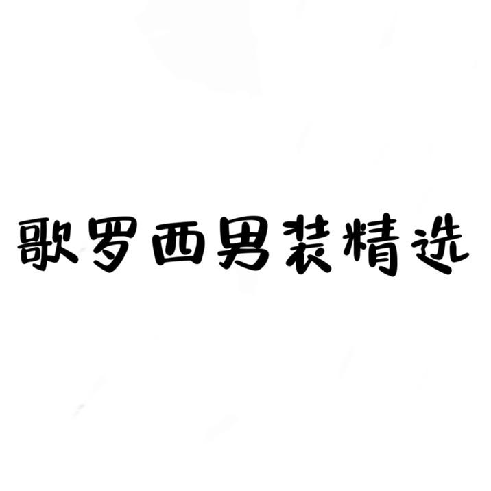 歌罗西男装精选