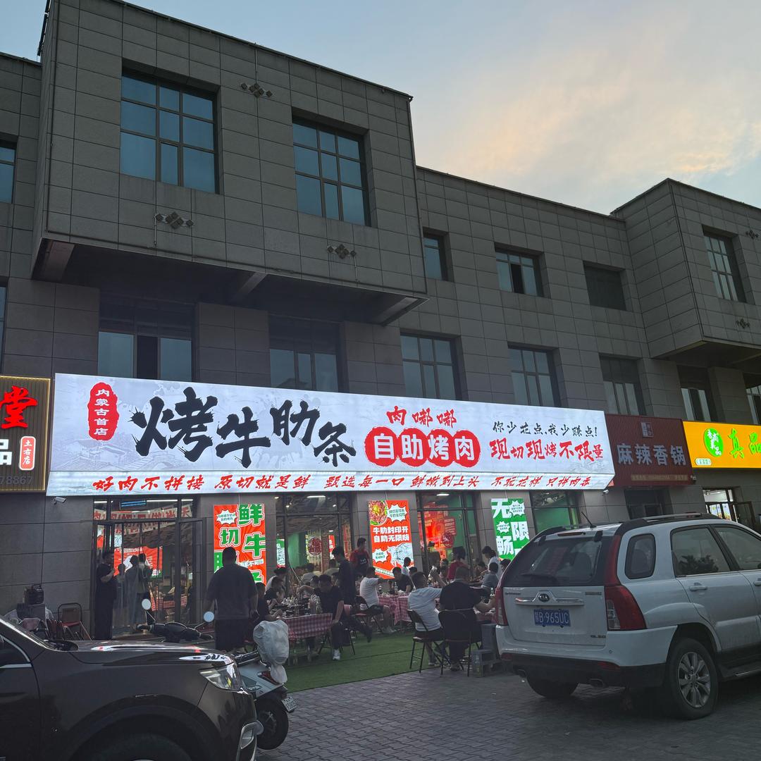 萨拉齐肉嘟嘟自助烤肉