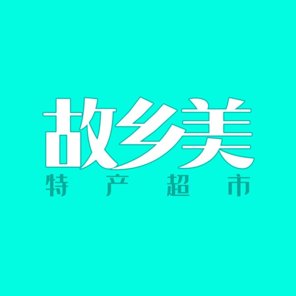故乡美特产超市