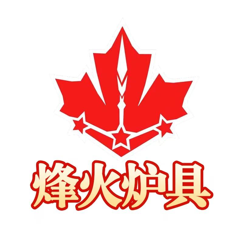 烽火炉具