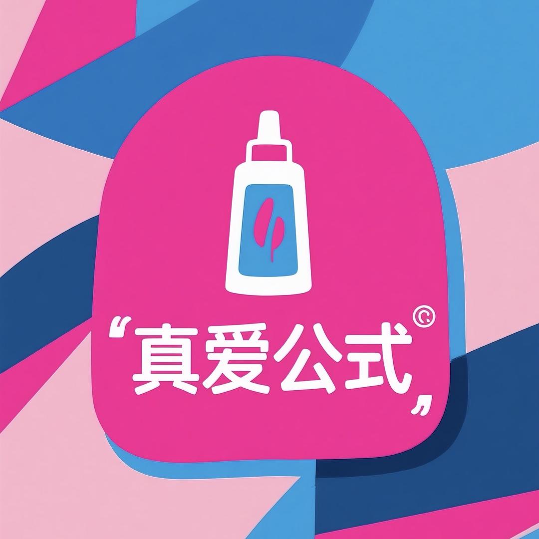 真爱公式