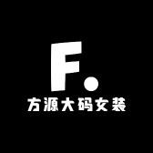 方源大码女装