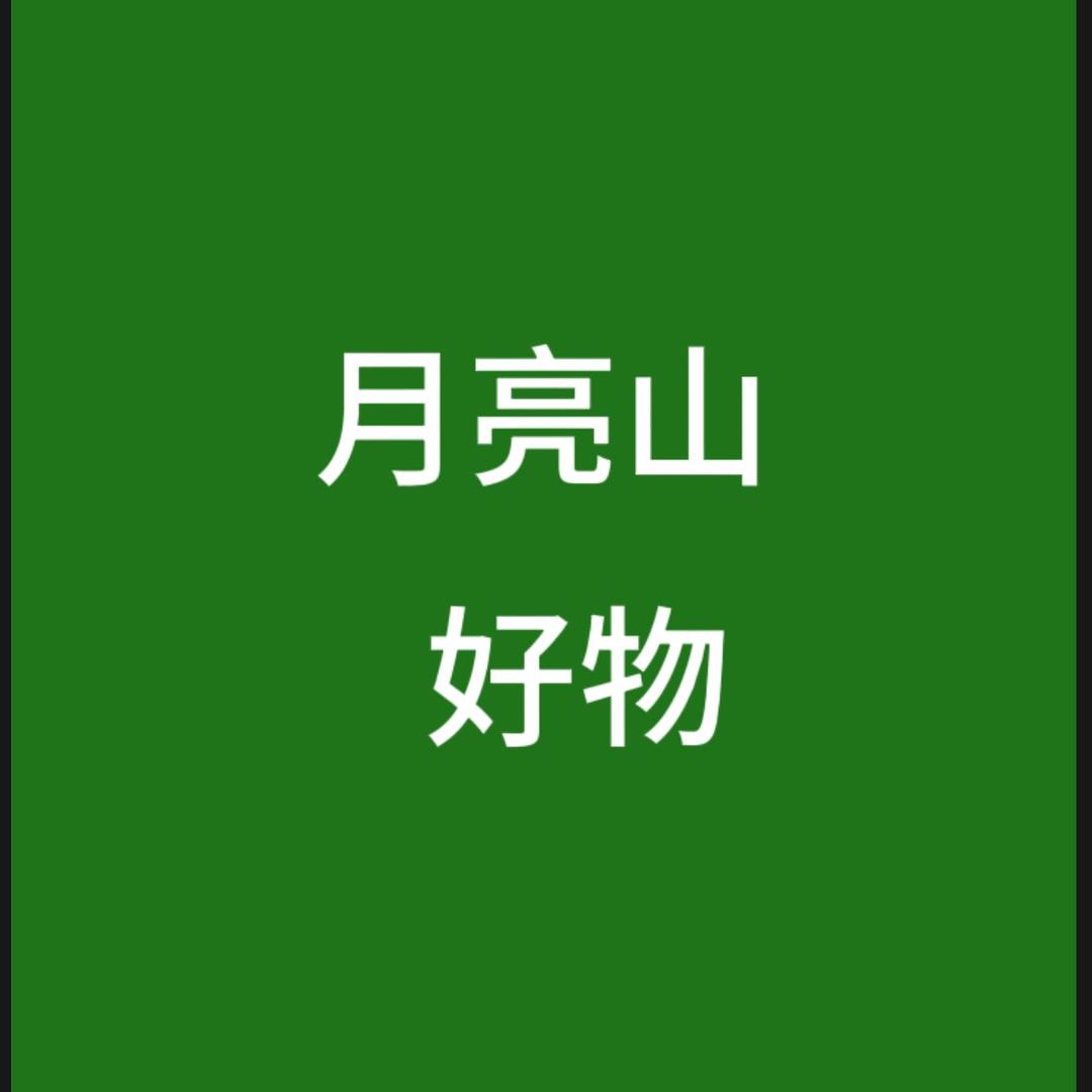 月亮山好物