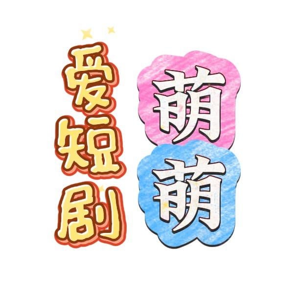 萌萌爱短剧四
