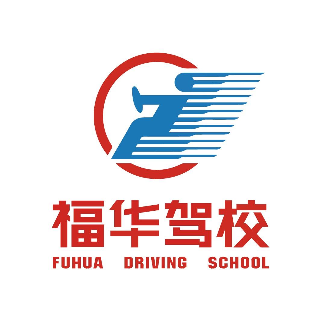 福华驾校（日常版）