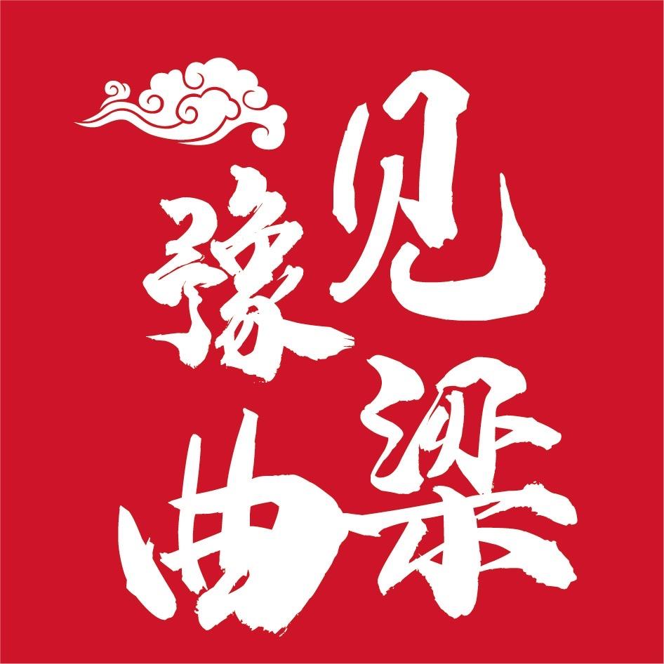 豫见曲梁