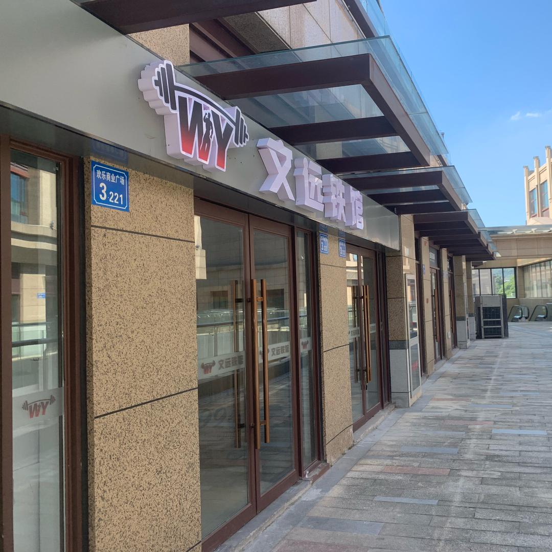 文远健身铁馆官方号