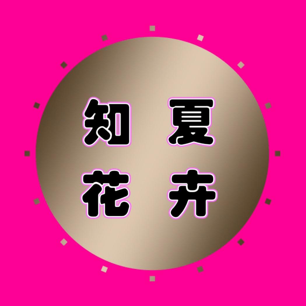 知夏花卉