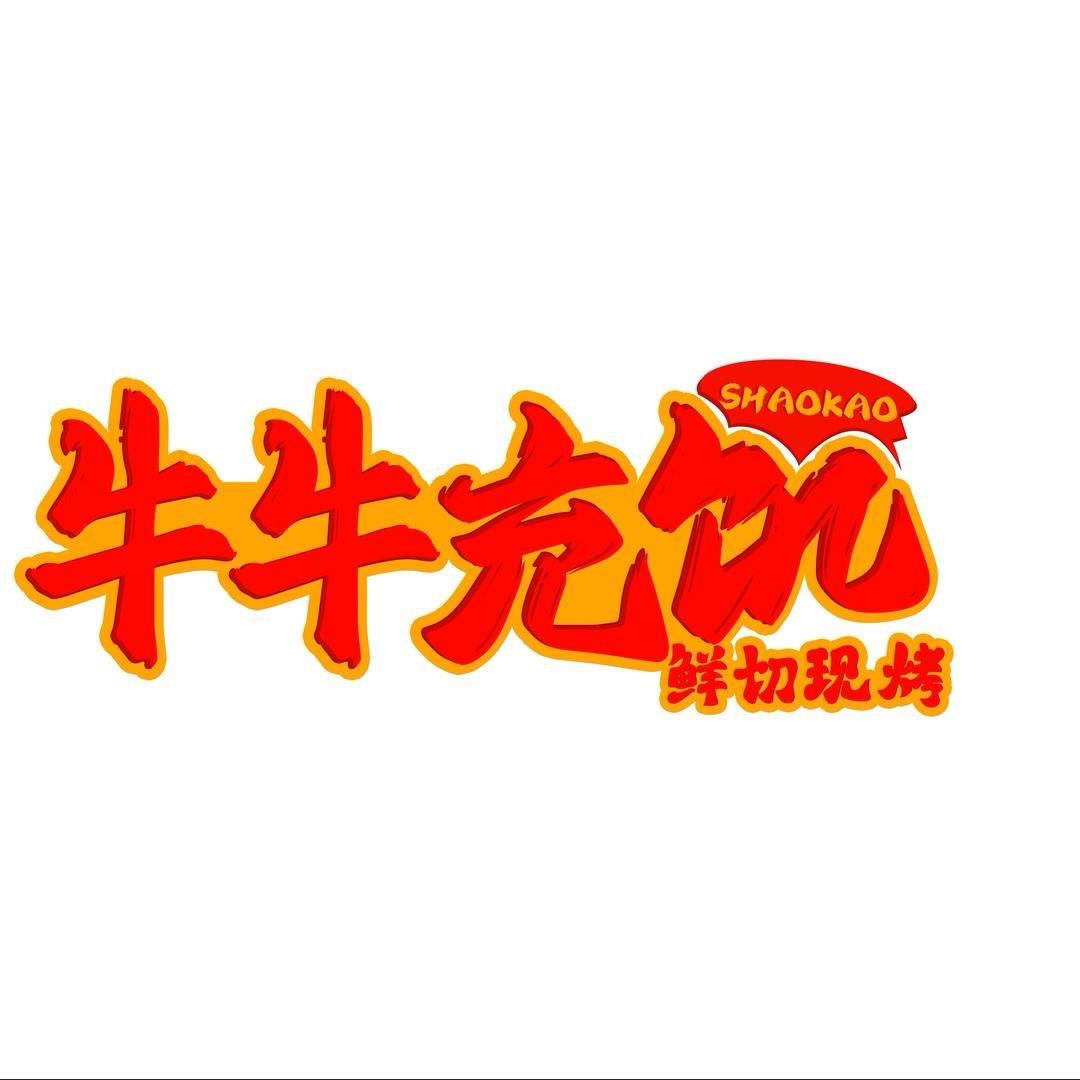 牛牛充饥鲜切烤肉(溧阳店)专用号