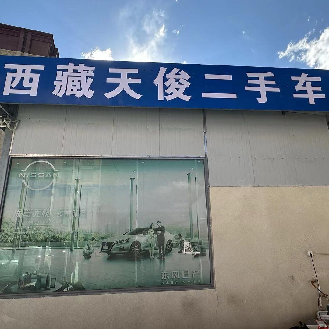 西藏天俊二手车（光头）