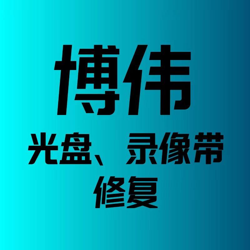 光盘录像带修复转U盘（博伟）
