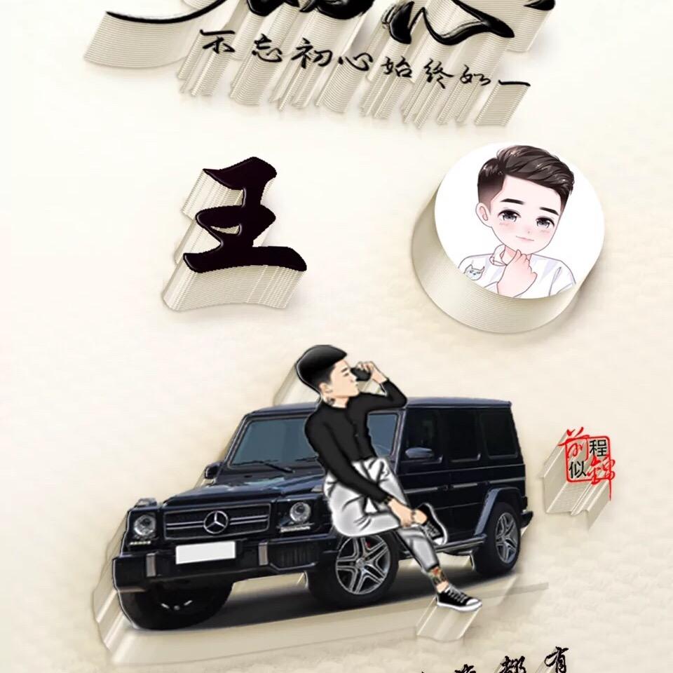 隔壁王叔叔