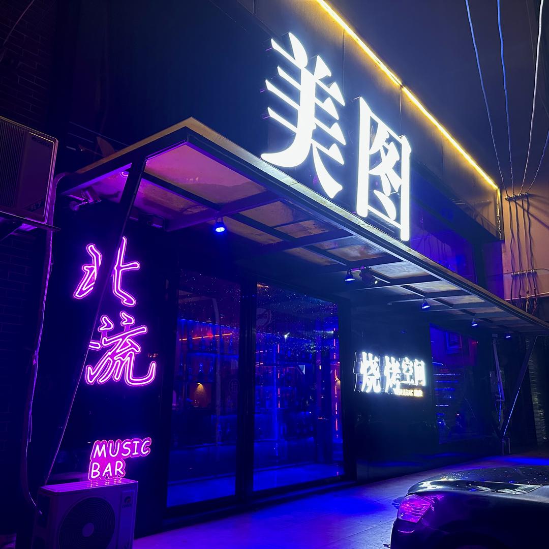 美图小酒馆（北流店）