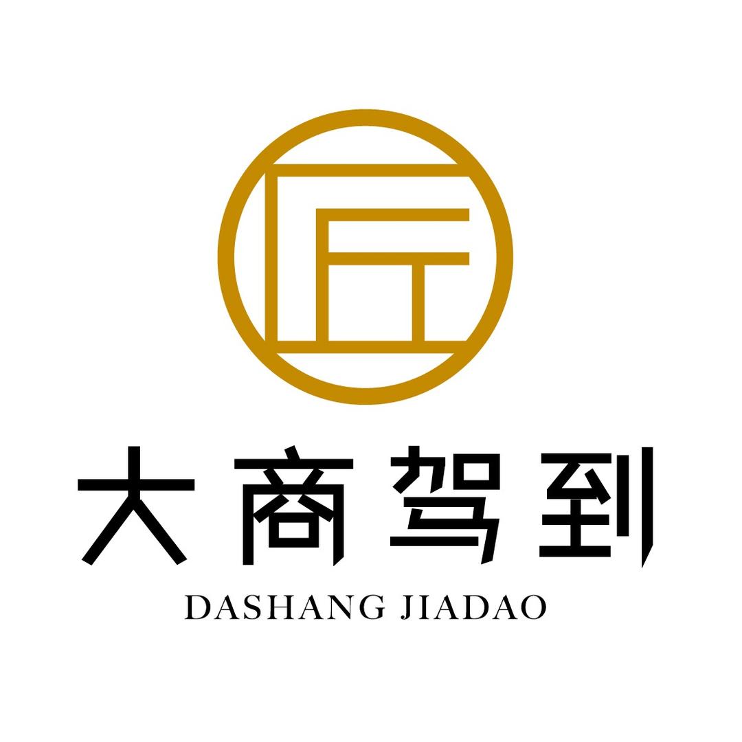 大商驾到