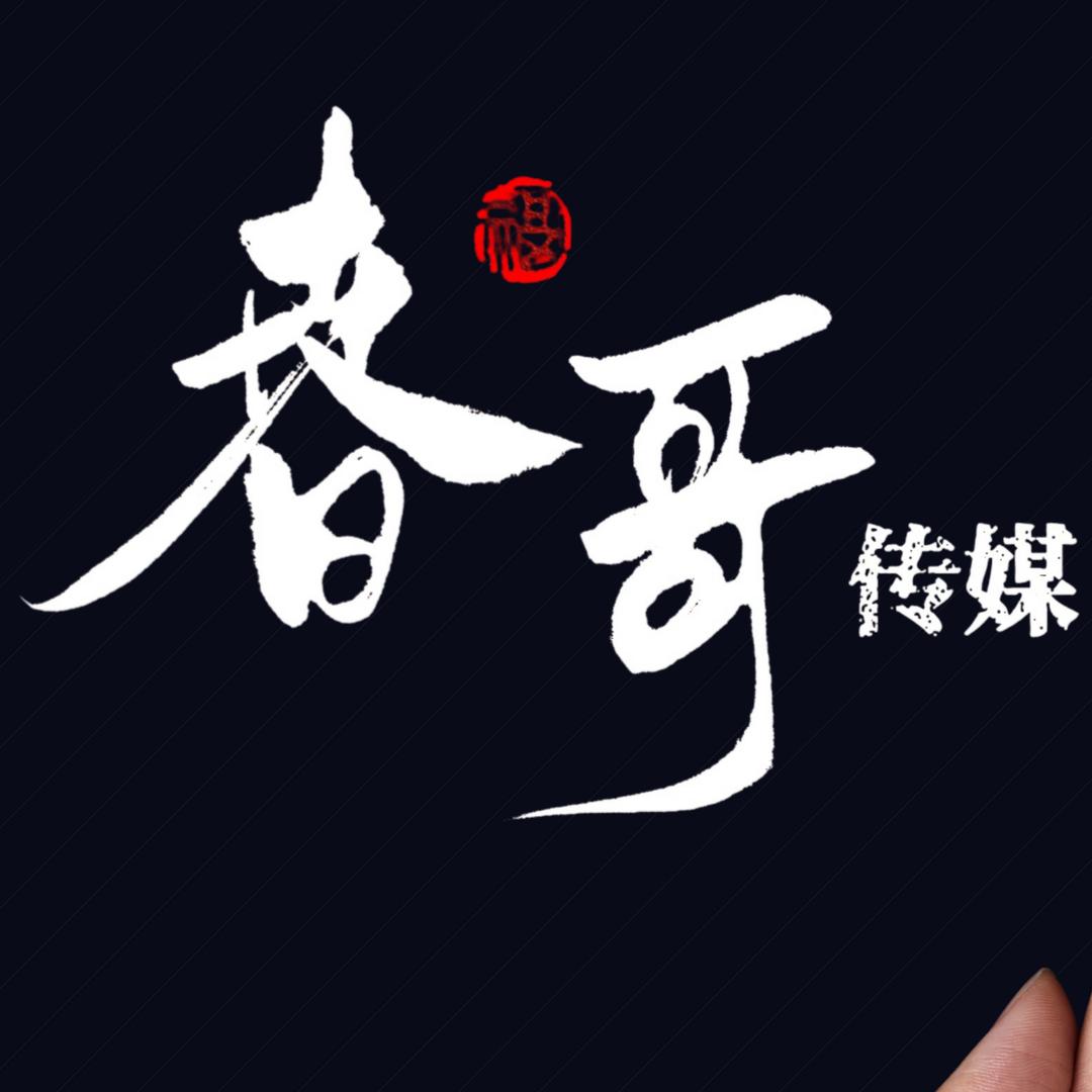 春哥传媒～狮乐团