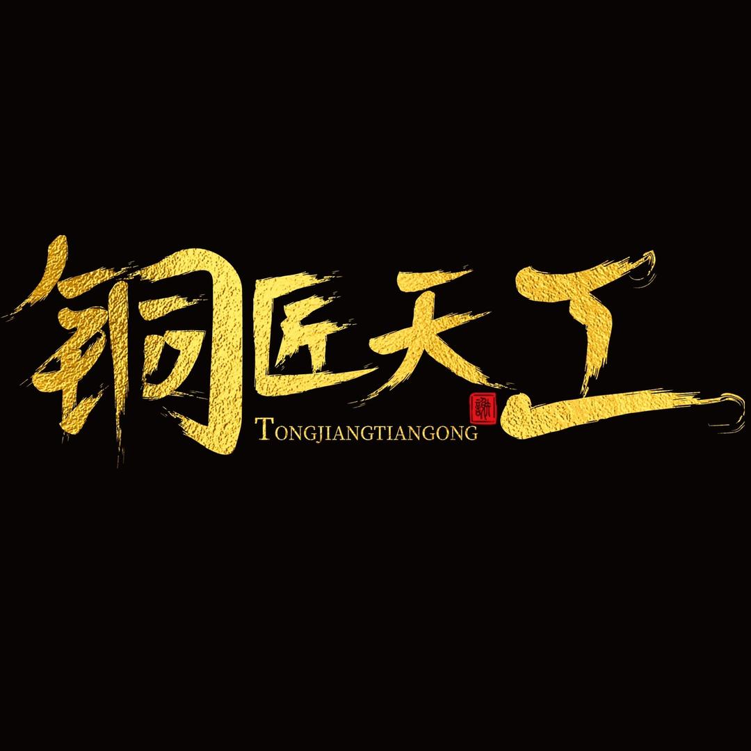铜匠天工