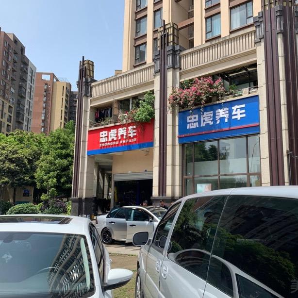 忠虎汽车养护