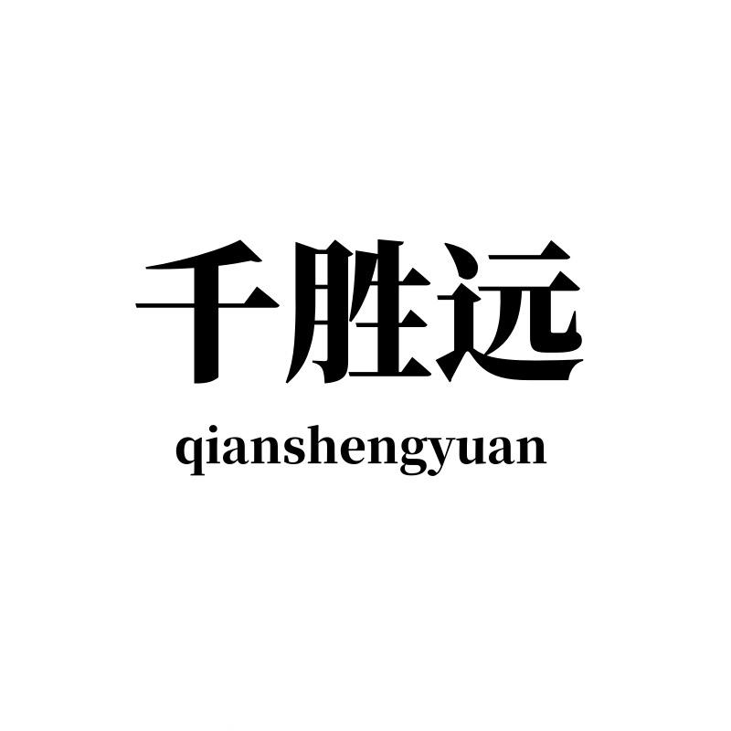 佛山千胜远创家具有限公司