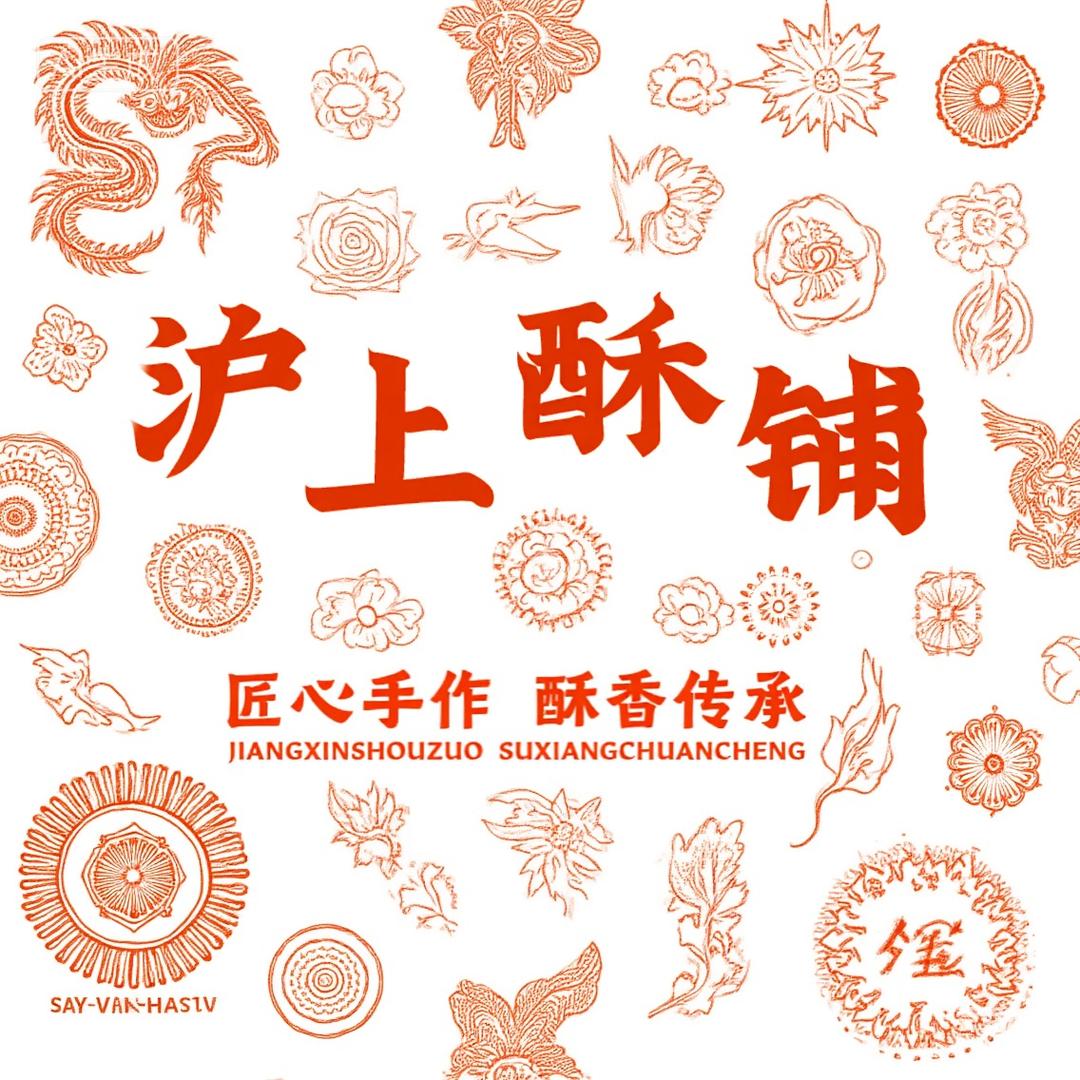 金寨沪上酥铺