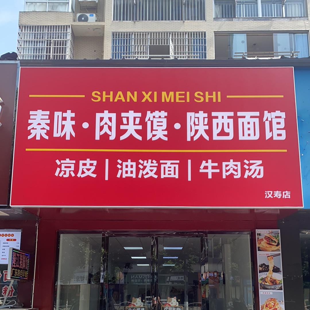 秦味肉夹馍·陕西面馆官方号