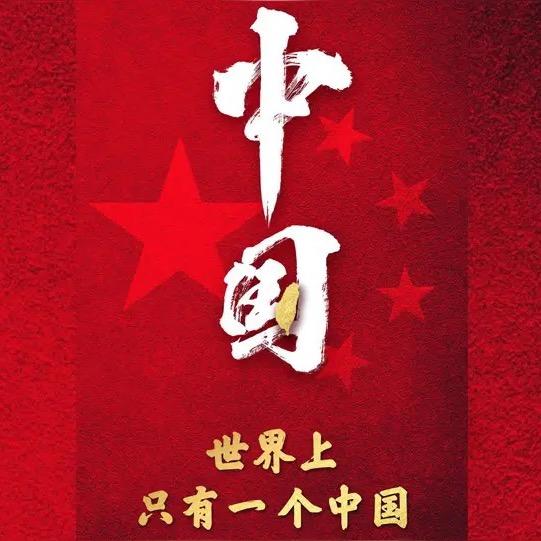 爱我中华🇨🇳
