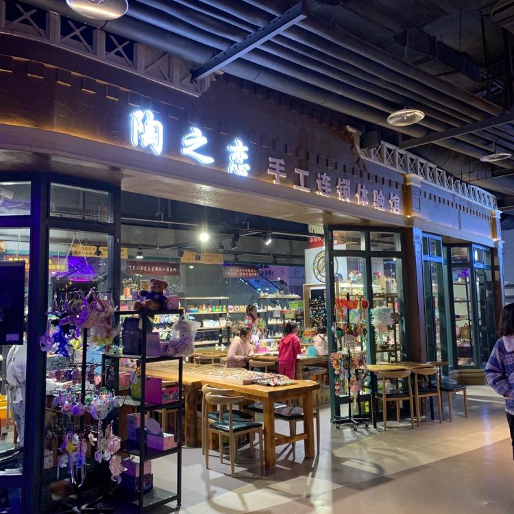 吉林陶之恋乐活里手工
