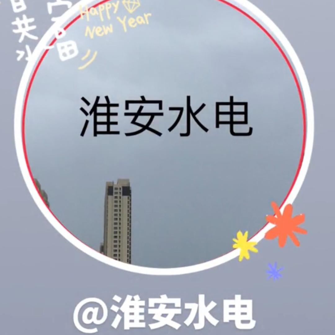 淮安水电
