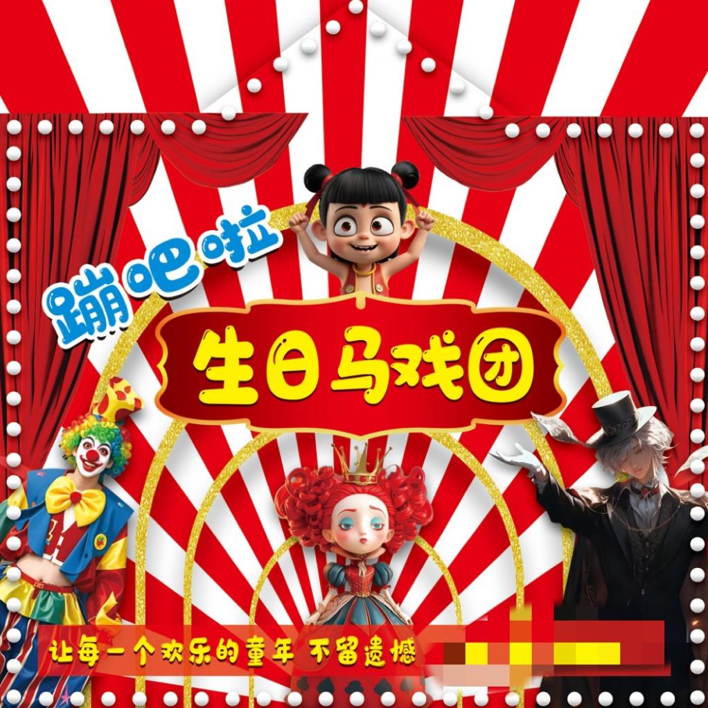蹦吧啦生日马戏团