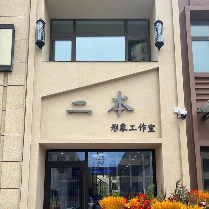二本老师