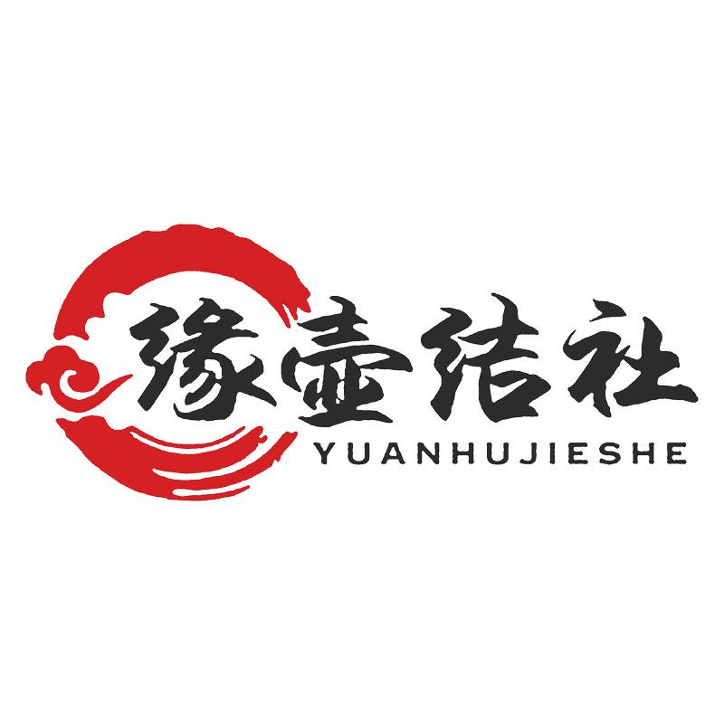 缘壶结社