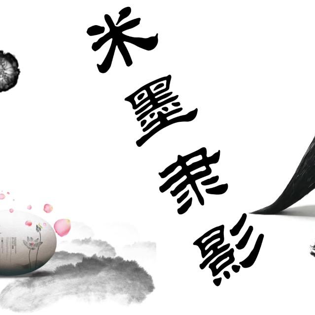 米墨隶影