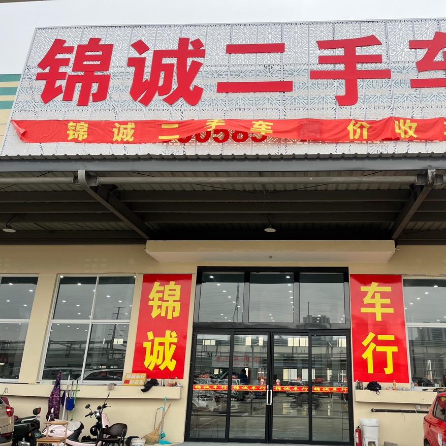 泰州锦诚二手车