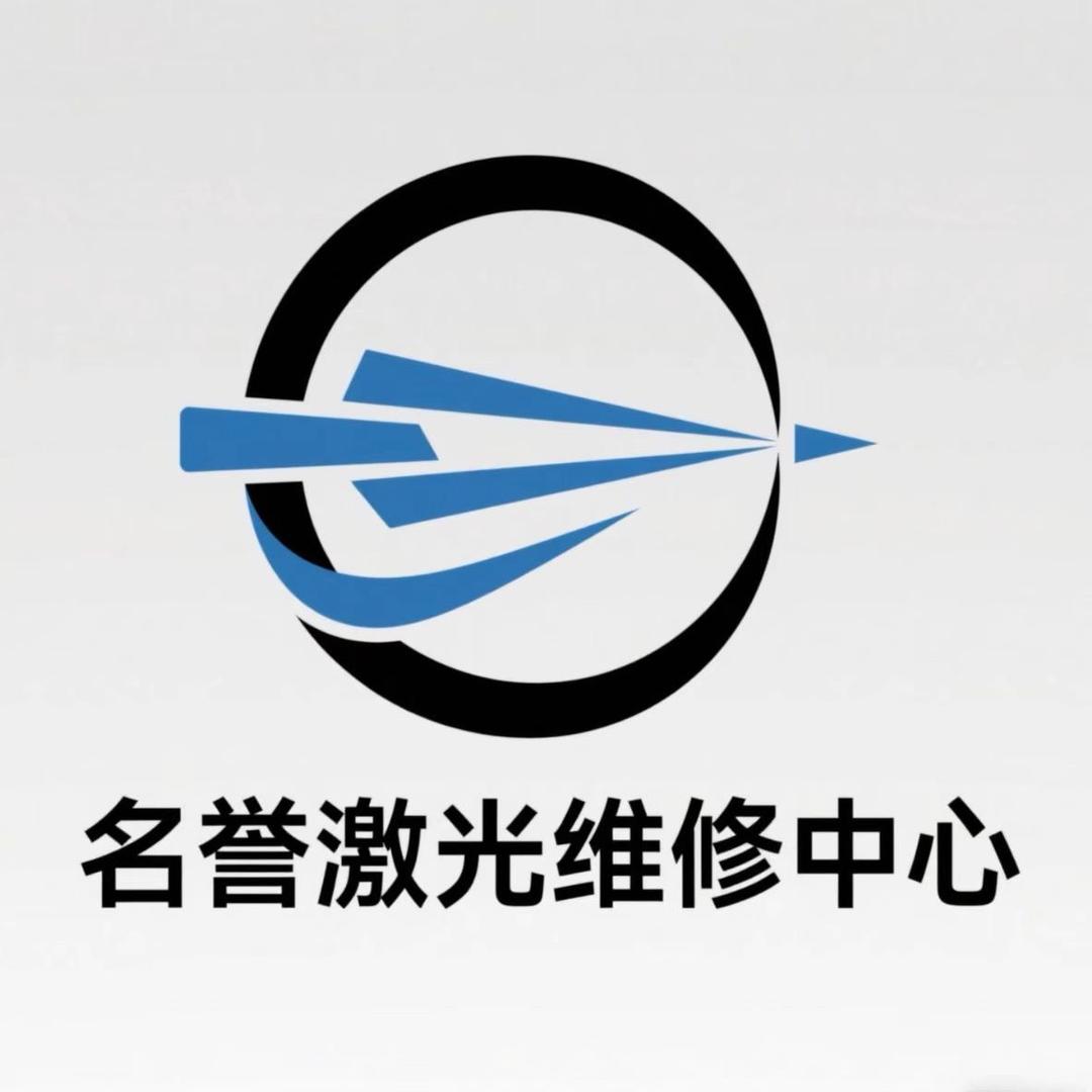 无锡名誉激光设备维修有限公司