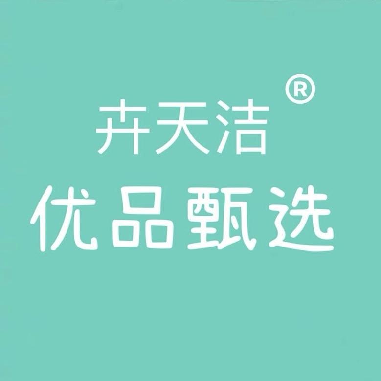 卉天洁优品甄选