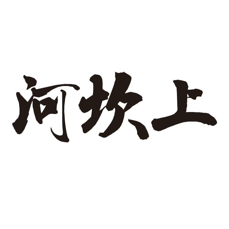 河坎上官方号