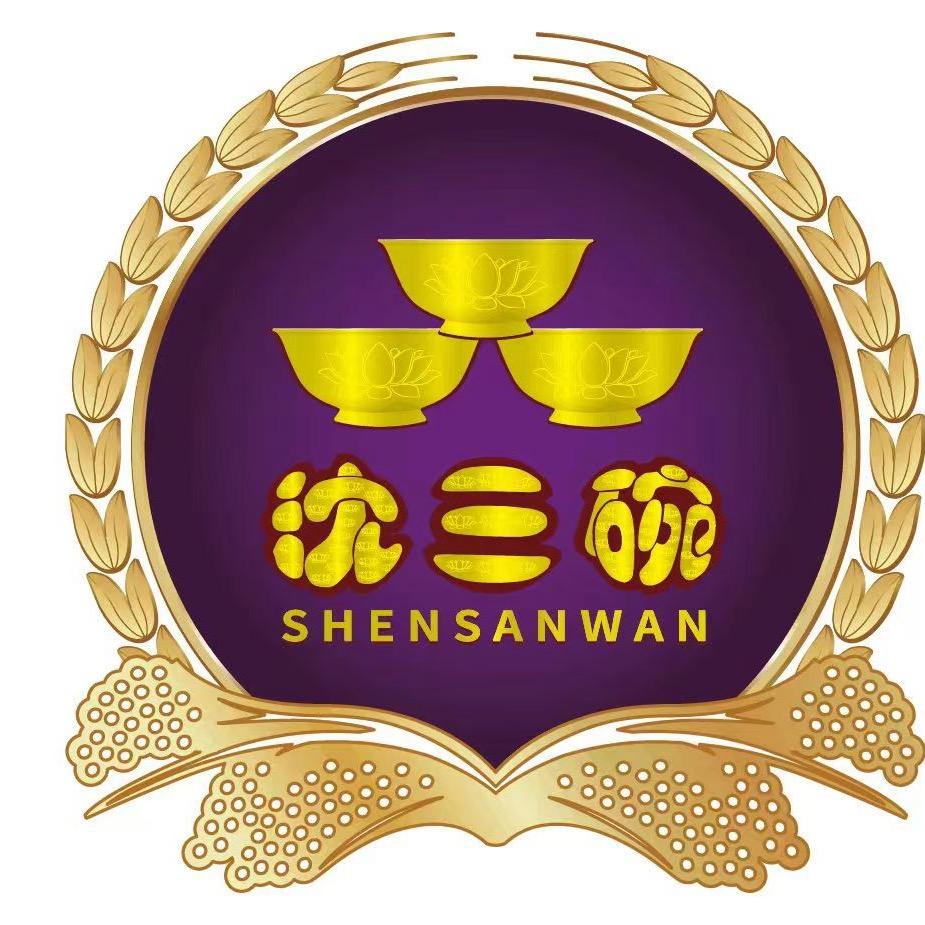 沈三碗