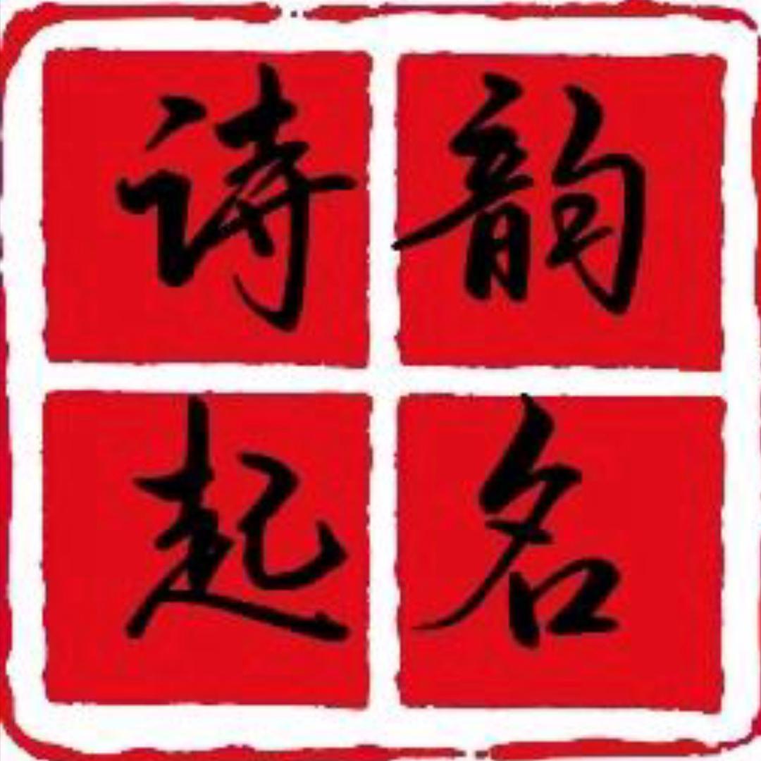 诗韵起名