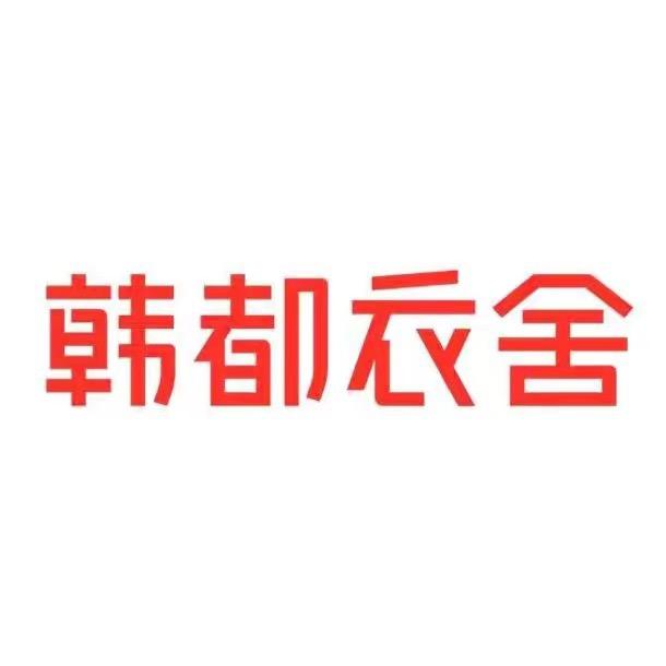 韩都衣舍时尚旗舰店