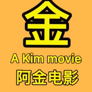 阿金电影