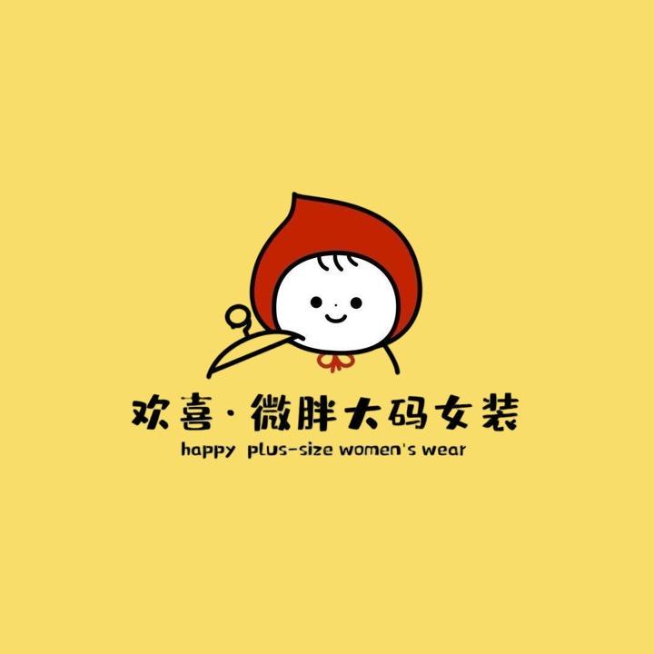 欢喜·微胖大码女装官方号