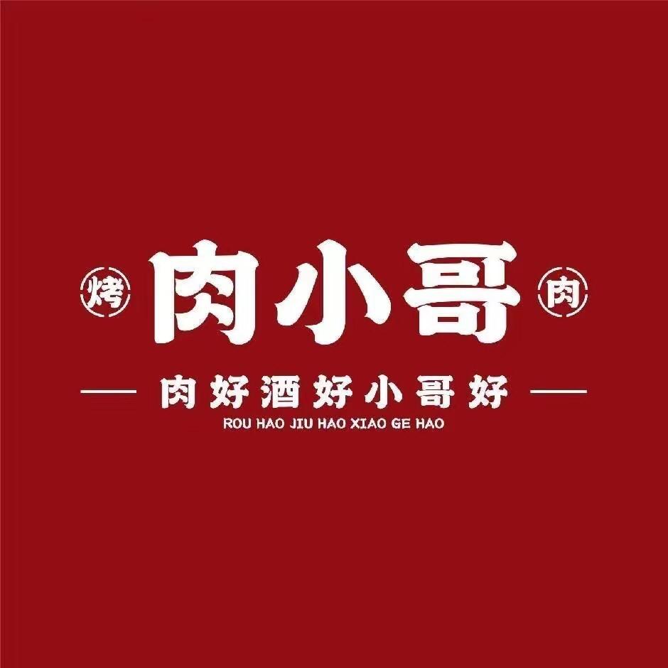 肉小哥（福利）