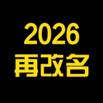 2026再改名