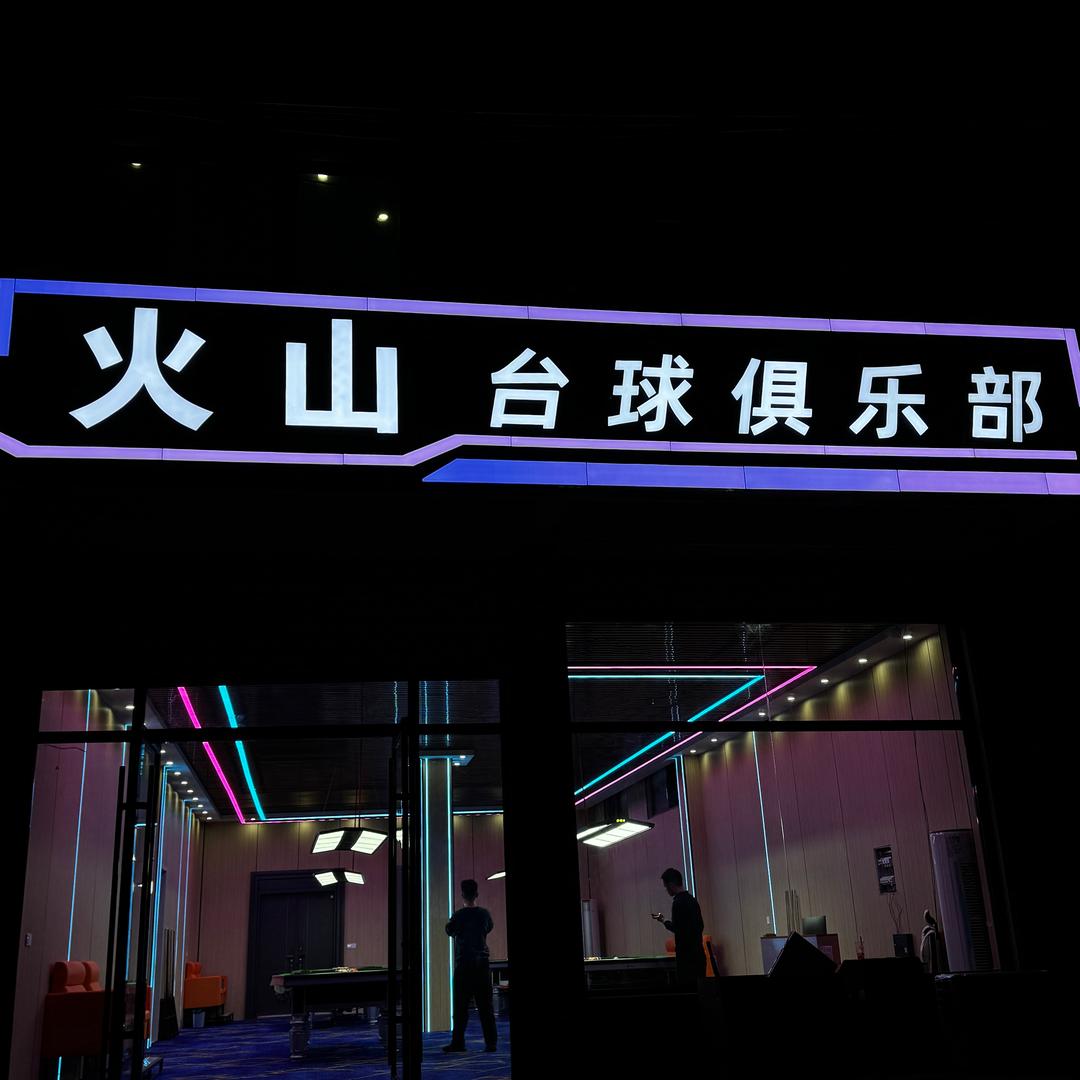 火山台球俱乐部🎱