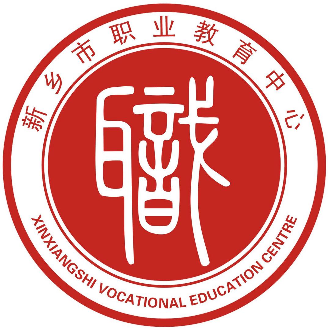 新乡市职业教育中心